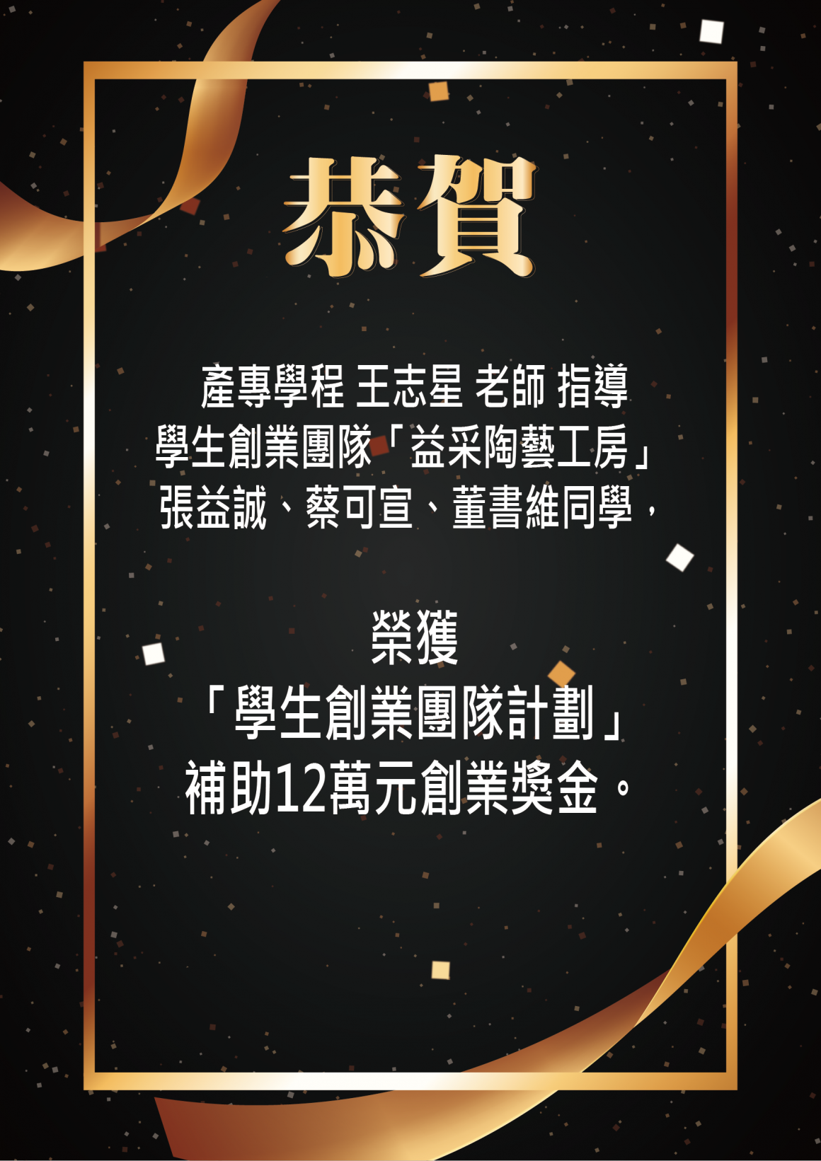 王志星指導學生創業團隊「益采陶藝工房」獲得學生創業團隊計畫補助創業獎金12萬元 王志星指導學生創業團隊「益采陶藝工房」獲得學生創業團隊計畫補助創業獎金12萬元