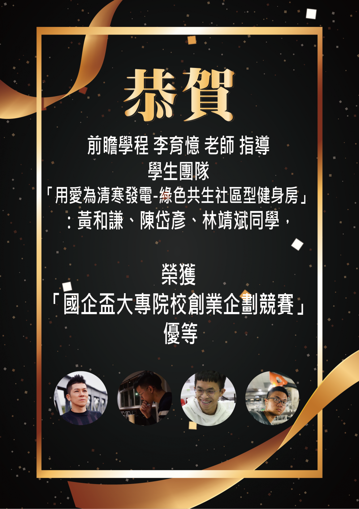 李育憶指導學生團隊「用愛為清寒發電-綠色共生社區型健身房」獲得國企盃大專院校創業企劃競賽優等 李育憶指導學生團隊「用愛為清寒發電-綠色共生社區型健身房」獲得國企盃大專院校創業企劃競賽優等