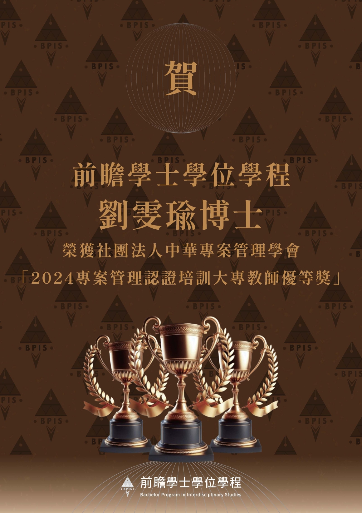 【前瞻】獲獎海報2024專案管理認證培訓大專教師優等獎_頁面_2 【前瞻】獲獎海報2024專案管理認證培訓大專教師優等獎_頁面_2