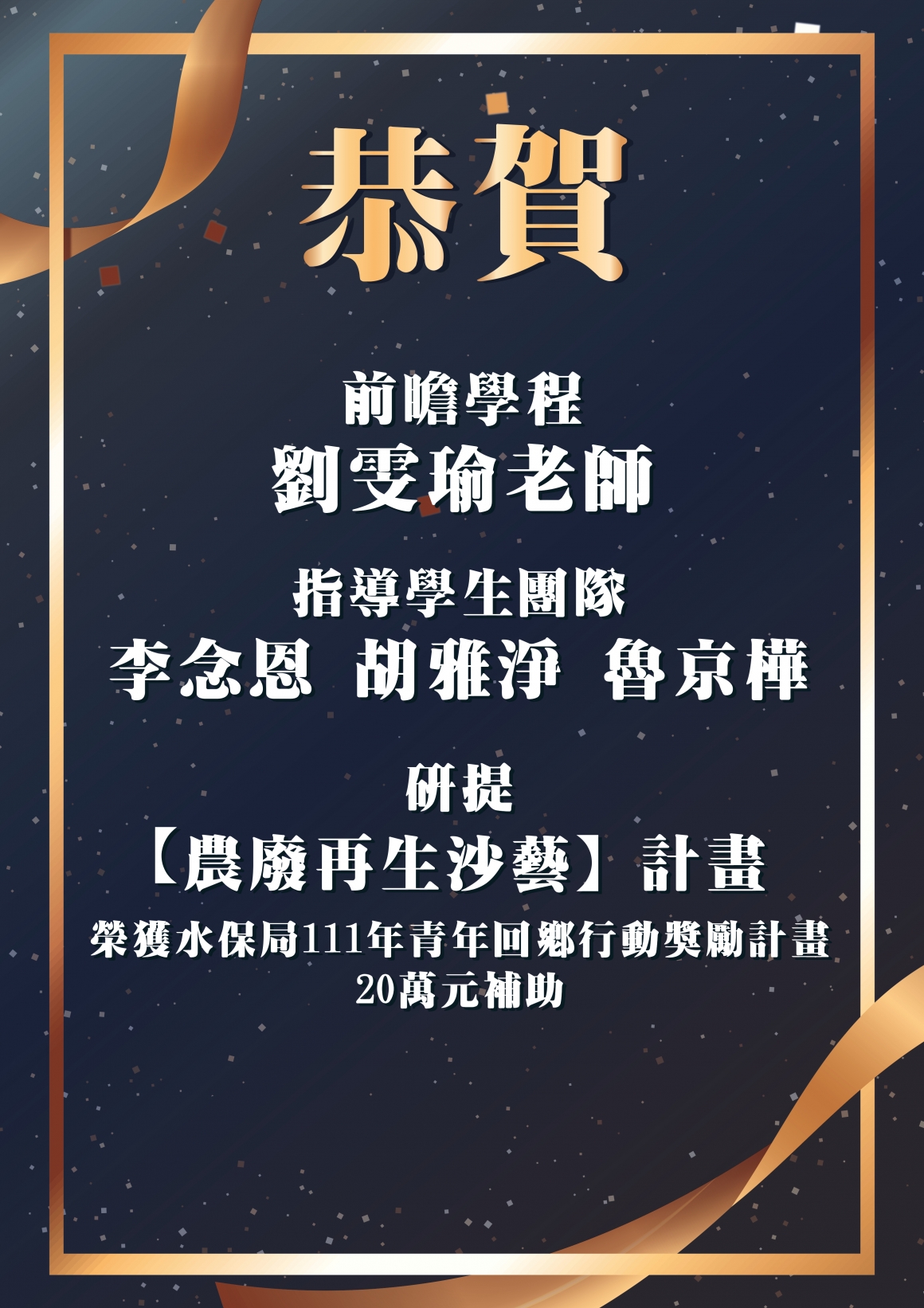 【恭賀】前瞻學程劉雯瑜老師指導學生團隊【農廢再生沙藝】計畫,榮獲水保局111年青年回鄉行動獎勵計畫20萬元補助 【恭賀】前瞻學程劉雯瑜老師指導學生團隊【農廢再生沙藝】計畫,榮獲水保局111年青年回鄉行動獎勵計畫20萬元補助