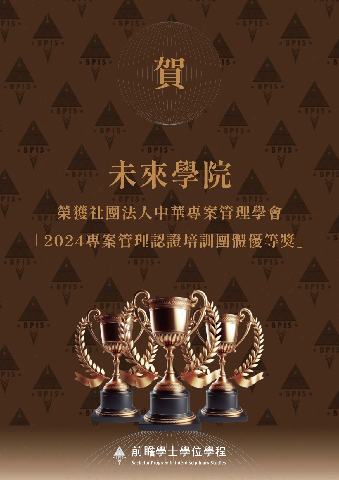 【前瞻】獲獎海報2024專案管理認證培訓大專教師優等獎_頁面_1 【前瞻】獲獎海報2024專案管理認證培訓大專教師優等獎_頁面_1