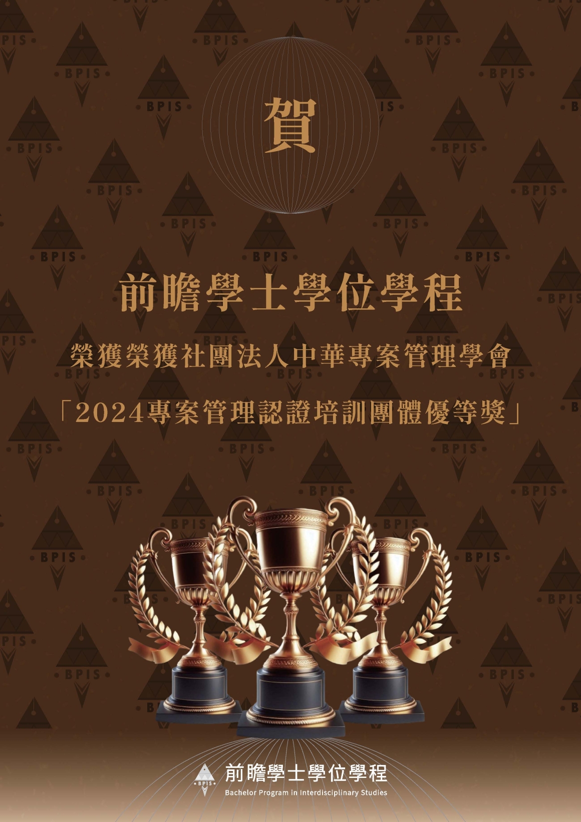 【前瞻】獲獎海報2024專案管理認證培訓大專教師優等獎_頁面_3 【前瞻】獲獎海報2024專案管理認證培訓大專教師優等獎_頁面_3