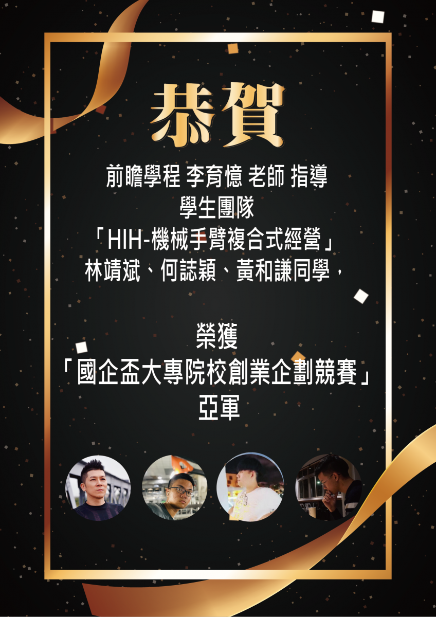 李育憶指導學生團隊「HIH-機械手臂複合式經營」獲得國企盃大專院校創業企劃競賽亞軍 李育憶指導學生團隊「HIH-機械手臂複合式經營」獲得國企盃大專院校創業企劃競賽亞軍