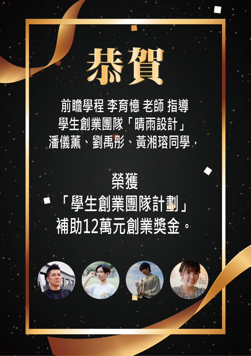 李育憶指導學生團隊「雨晴設計」獲得學生創業團隊計畫補助創業獎金12萬 李育憶指導學生團隊「雨晴設計」獲得學生創業團隊計畫補助創業獎金12萬