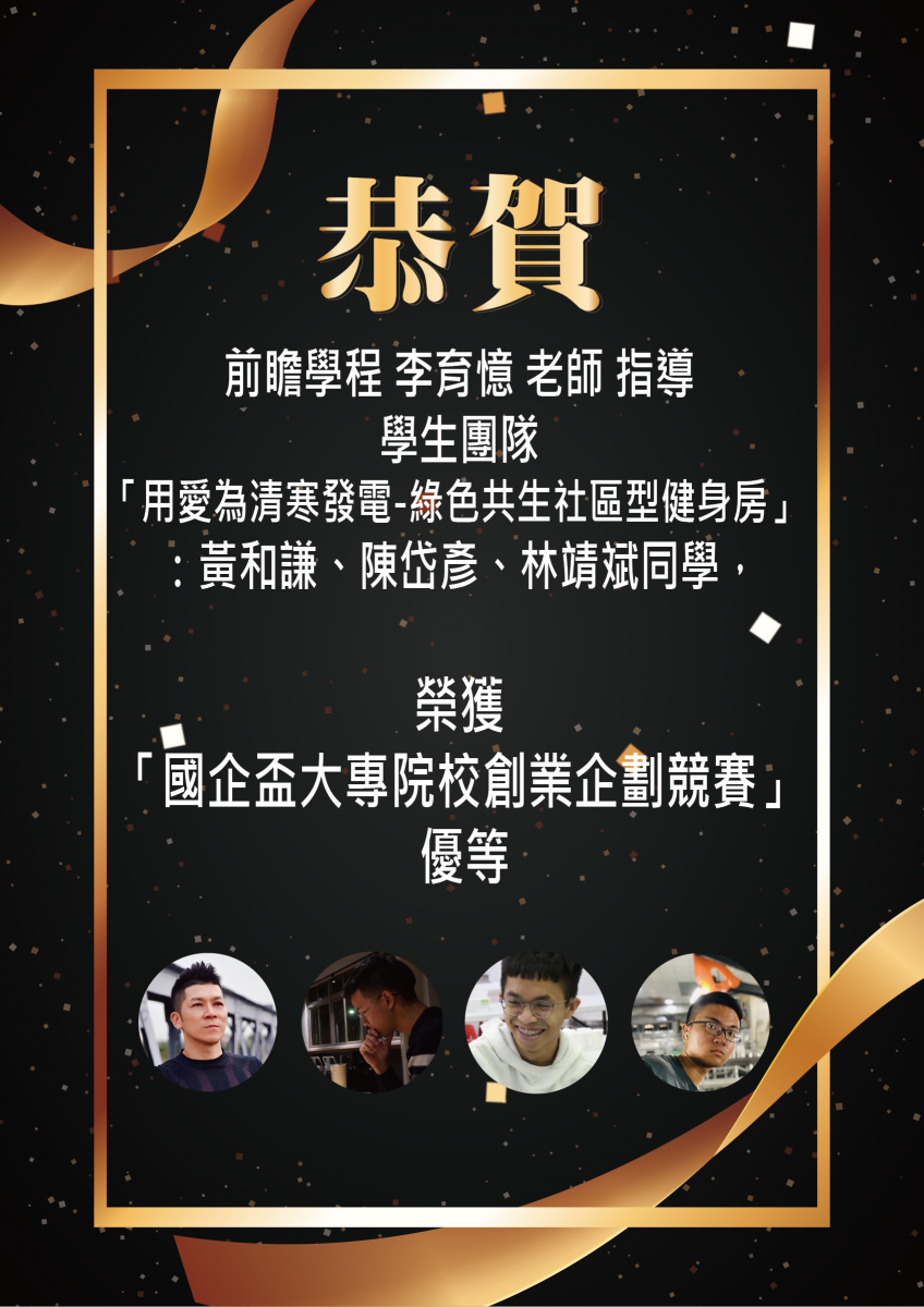 李育憶指導學生團隊「用愛為清寒發電-綠色共生社區型健身房」獲得國企盃大專院校創業企劃競賽優等 李育憶指導學生團隊「用愛為清寒發電-綠色共生社區型健身房」獲得國企盃大專院校創業企劃競賽優等