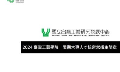 2024臺灣工藝學院大專暑期人才培育營