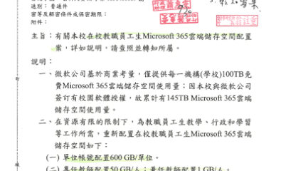 有關本校在校教職員工生Microsoft 365雲端儲存空間配置