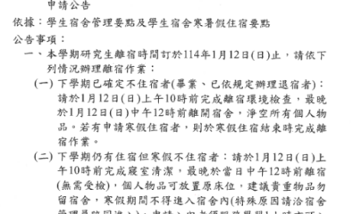 113學年度第1學期研究生宿舍離宿注意事項暨寒假住宿申請公告