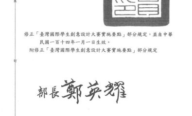 臺灣國際學生創意設計大賽實施要點