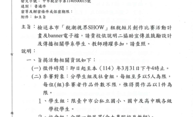 「税潮視界SHOW」租稅短片創作比賽活動計畫