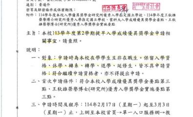 113學年度第2學期提早入學成績優異獎學金申請相關事宜