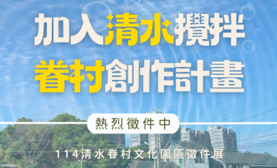 清水眷村文化園區–114年【藝術創作徵件】