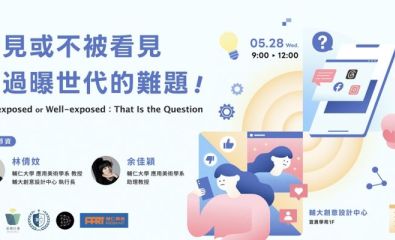 輔大苗圃【看見或不被看見—過曝世代的難題！】