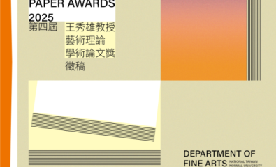 2025「第四屆王秀雄教授藝術理論學術論文獎」