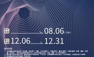2025高科大青藝獎典藏徵件比賽