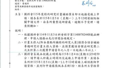國科會115年度特約研究計畫補助案自即日起接受線上申請