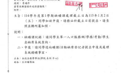 114學年度第1學期缺曠課處理截止日為115年1月2日 （五）