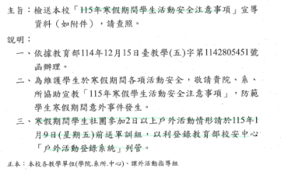 115年寒假期間學生活動安全注意事項 宣導資料（如附件）