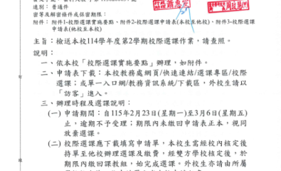 檢送本校114學年度第2學期校際選課作業