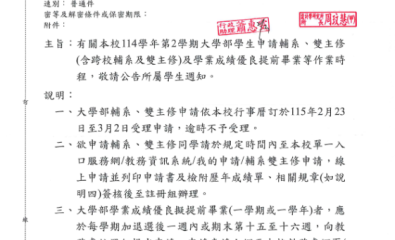 本校114學年第2學期大學部學生申請輔系、雙主修（含跨校輔系及雙主修）及學業成績優良提前畢業等作業時程