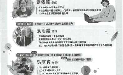 本校永續發展與社會實踐研究中心辦理115年度「USR人才共培，共創在地永續力」培訓課程，敬邀教職員工生參與