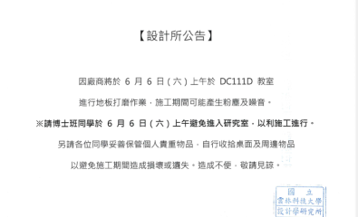 DC111D研究室6/6(六)上午施工