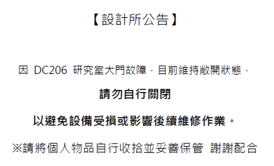 DC206研究室大門故障通知（請勿關閉並妥善保管個人物品）