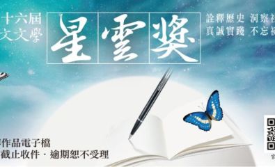全球華文文學星雲獎