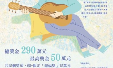 【銀確幸‧新日常】共好行動為長輩注入生活動力，即日起徵件至8/31(一)中午止！