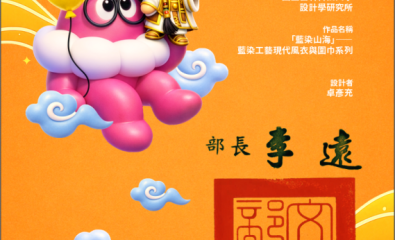 2026 A+文化資產創意獎&nbsp;文資時尚設計類&nbsp; 入圍