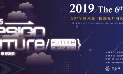 2019 第五屆國際設計研究論壇暨研討會