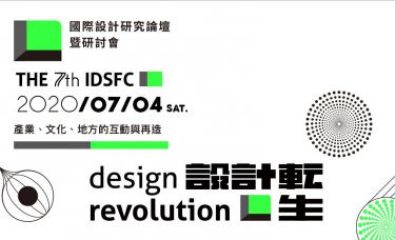 2020 IDSFC第七屆國際設計研究論壇暨研討會