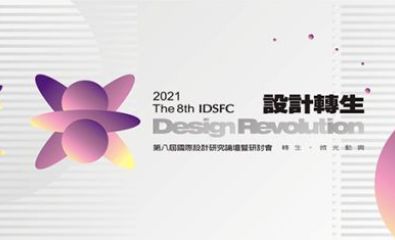 2021第八屆國際設計研究論壇暨研討會（IDSFC 2021）