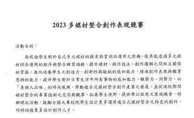 2023多媒材整合創作表現競賽