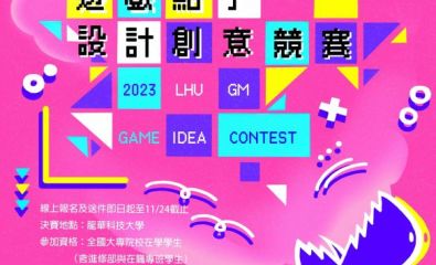 2023全國大專院校遊戲點子設計創意競賽