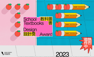 【台灣設計研究院】第二屆教科圖書設計獎