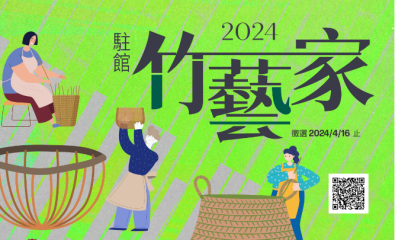 竹藝博物館2024駐館藝術家