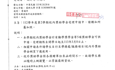 112學年度第2學期校內獎助學金受理申請中!!!