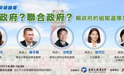 2024【突破論壇】少數政府？聯合政府？賴政府的組閣選擇及其挑戰