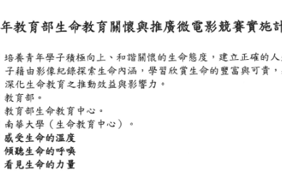 教育部「113年教育部生命教育關懷與推廣微電影競賽實施計畫」