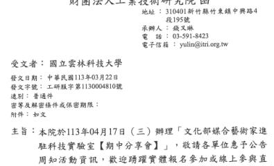 文化部媒合藝術家進駐科技實驗室【期中分享會】