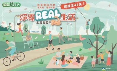 「淨零Real生活」創意徵稿活動