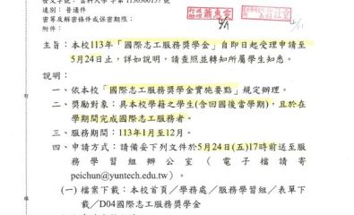 本校113年「國際志工服務獎學金」自即日起受理申請至 5月24日止