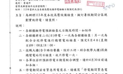 辦理113年度本校高壓設備檢查，暑假期間分區規劃實施停電