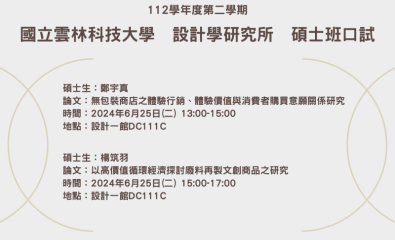 112學年度第二學期碩士論文口試時間公告 歡迎旁聽