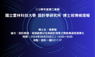 112學年度第二學期博士論文博候提報時間公告 歡迎旁聽