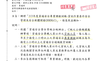 113年度資通安全專業課程訓練－資訊作業委外安全 管理及安全軟體開發(SSDLC）