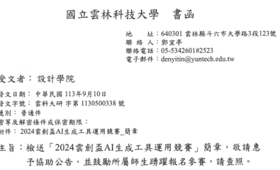 國立雲林科技大學辦理「2024雲創盃AI生成工具運用競賽」