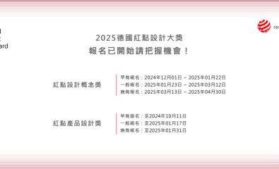 2025德國紅點產品設計與概念設計大獎