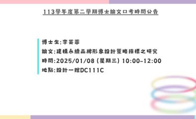 113學年度第二學期博士論文口考時間公告 歡迎旁聽